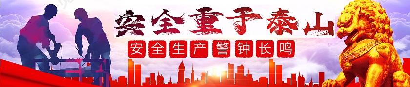 安全生產(chǎn)